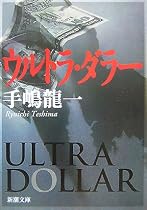 ウルトラ・ダラー (新潮文庫)