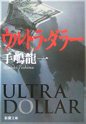 ウルトラ・ダラー (新潮文庫)