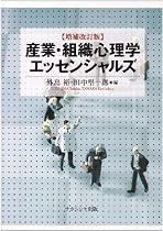 産業・組織心理学エッセンシャルズ