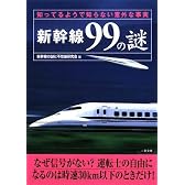 新幹線99の謎―知ってるようで知らない意外な事実 (二見文庫)