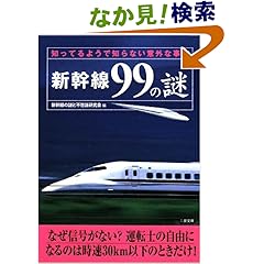 【クリックでお店のこの商品のページへ】新幹線99の謎―知ってるようで知らない意外な事実 (二見文庫): 新幹線の謎と不思議研究会: 本