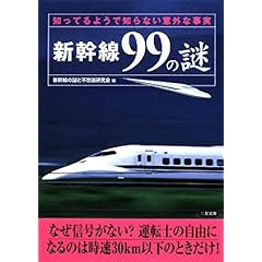 【クリックでお店のこの商品のページへ】新幹線99の謎―知ってるようで知らない意外な事実 (二見文庫)： 新幹線の謎と不思議研究会： 本