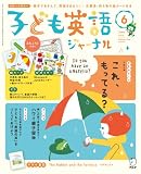子ども英語ジャーナル 2012年 06月号 [雑誌]