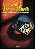 ジェイムズ・B・ランシング物語