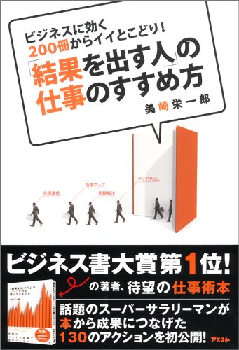[画像：「結果を出す人」の仕事のすすめ方]