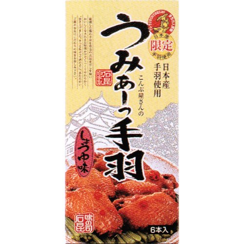 【名古屋名物】石昆　うみぁーっ手羽(手羽先）しょうゆ味