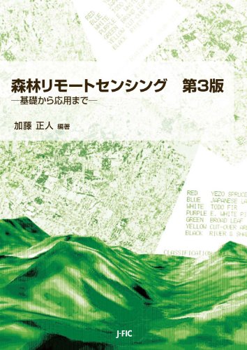 森林リモートセンシング 第3版―基礎から応用まで
