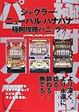 ジャグラー・ニューパル・ハナハナ極附攻略パニック7 (GW COMICS 7)