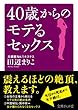 40歳からのモテるセックス (文庫ぎんが堂)