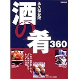 酒の肴360 - 永久保存版 (別冊家庭画報)