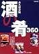 酒の肴360 - 永久保存版