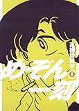 めぞん一刻〔新装版〕（８） (ビッグコミックス)