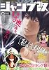 ジャンプ改 VOL.6 2012年 1/10号 [雑誌]