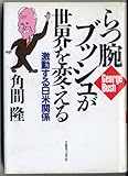 らつ腕ブッシュが世界を変える―激動する日米関係