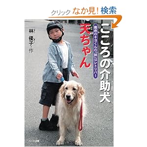 【クリックでお店のこの商品のページへ】こころの介助犬天ちゃん―難病のキヨくんの「妹」はレトリバー (ドキュメンタル童話・犬シリーズ) | 林 優子 | 本-通販 | Amazon.co.jp