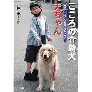 【クリックで詳細表示】こころの介助犬天ちゃん―難病のキヨくんの「妹」はレトリバー (ドキュメンタル童話・犬シリーズ) ｜ 林 優子 ｜ 本-通販 ｜ Amazon.co.jp
