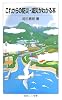 これからの防災・減災がわかる本 (岩波ジュニア新書)