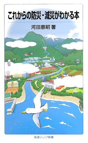 Cover image : これからの防災・減災がわかる本 (岩波ジュニア新書)