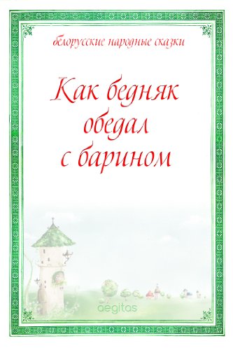 Как бедняк обедал с барином (Белорусские народные сказки) (Russian Edition)