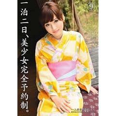 一泊二日、美少女完全予約制。9 [DVD]