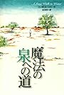 魔法の泉への道