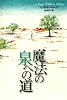 魔法の泉への道