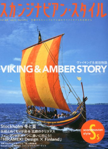スカンジナビアンスタイル 2010年Vol.26 大きい表紙画像