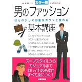 男のファッション基本講座―ほんの少しで印象がガラッと変わる