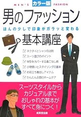 男のファッション基本講座―ほんの少しで印象がガラッと変わる
