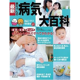 最新赤ちゃんの病気大百科 (ベネッセ・ムック たまひよブックス たまひよ大百科シリーズ)