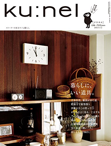 ku:nel(クウネル) 2015年 05 月号 [雑誌]