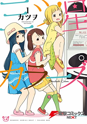 三ツ星カラーズ1<三ツ星カラーズ>