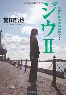 ジウ〈2〉―警視庁特殊急襲部隊 (中公文庫)