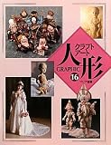 GRAPHICクラフトアート人形〈16〉 画像