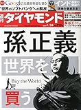 書評 週刊ダイヤモンド2014年1/24号[雑誌]特集1 孫正義 世界を買う/独占インタビュー 元グーグル最高幹部ニケシュ・アローラが明かす電撃移籍の全内幕/米ヤフー5兆円買収で完成する「世界M&Aパズル」の野望/米通信スプリント単独再建の苦難/特集2 インド事業の突破口 by 本好き羊