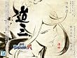 道三 　TVアニメ「戦国BASARA弐」　濃姫ラベル