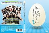 半熟ガール そらあみアワー!  vol.3 [DVD]