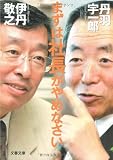 まずは社長がやめなさい (文春文庫)