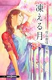 �������������ҡ��Τ����� Second Season 4 �न��� (JUMP j BOOKS) (JUMP J BOOKS �������������ҡ��Τ�����Second Sea)