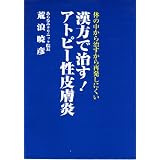 漢方で治す!アトピー性皮膚炎―体の中から治すから再発しにくい