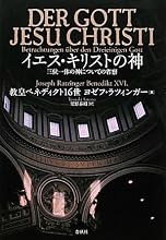 イエス・キリストの神　三位一体の神についての省察
