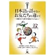 日本語が話せないお友だちを迎えて<br>河原 俊昭編・著 山本 忠行編・著 野山 広編・著 今澤 悌ほか著 <br>くろしお出版<br>1680円<br>ISBN:9784874245002