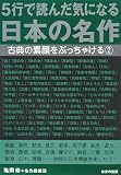 イメージ: 5行で読んだ気になる日本の名作―古典の素顔をぶっちゃける〈2〉 (古典の素顔をぶっちゃける (2))