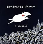 まっくらなよるとばくのムー (にいるぶっくす)