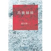 馬鹿姉妹