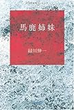 馬鹿姉妹-