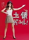 土俵ガール！ [DVD]