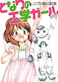 書評 となりの工学ガール by Tetsu Okamoto