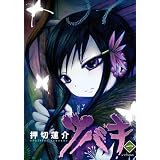 ツバキ（1） (シリウスコミックス)
