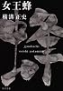女王蜂 (角川文庫―金田一耕助ファイル)